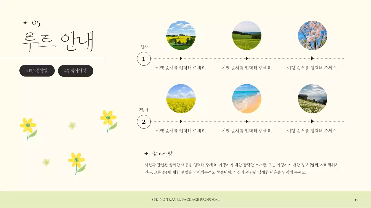 노랑과 연두색의 아기자기한 봄 여행 기획서