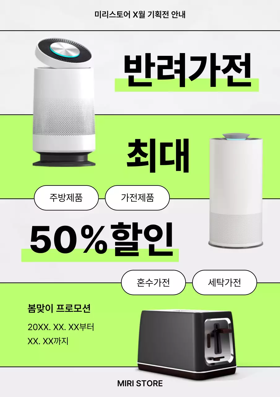 형광색과 연두색의 트렌드한 가전제품 할인 광고