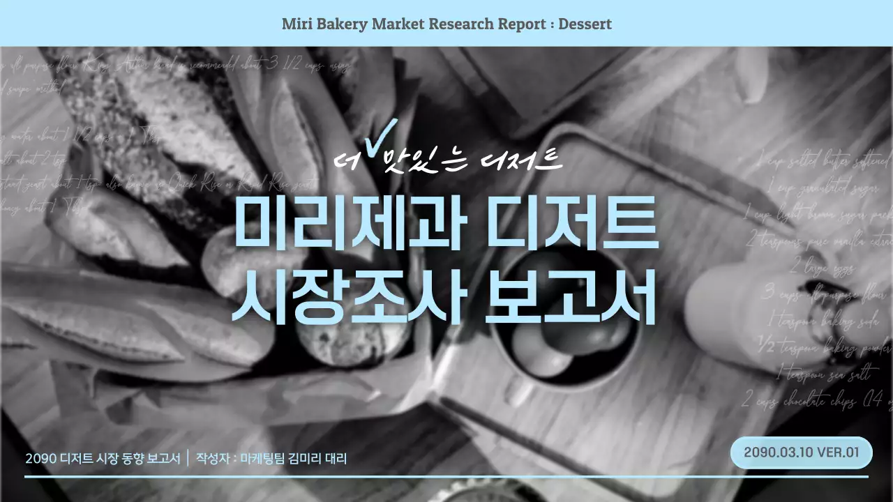 흑백과 하늘색의 심플한 식품 시장조사 보고서