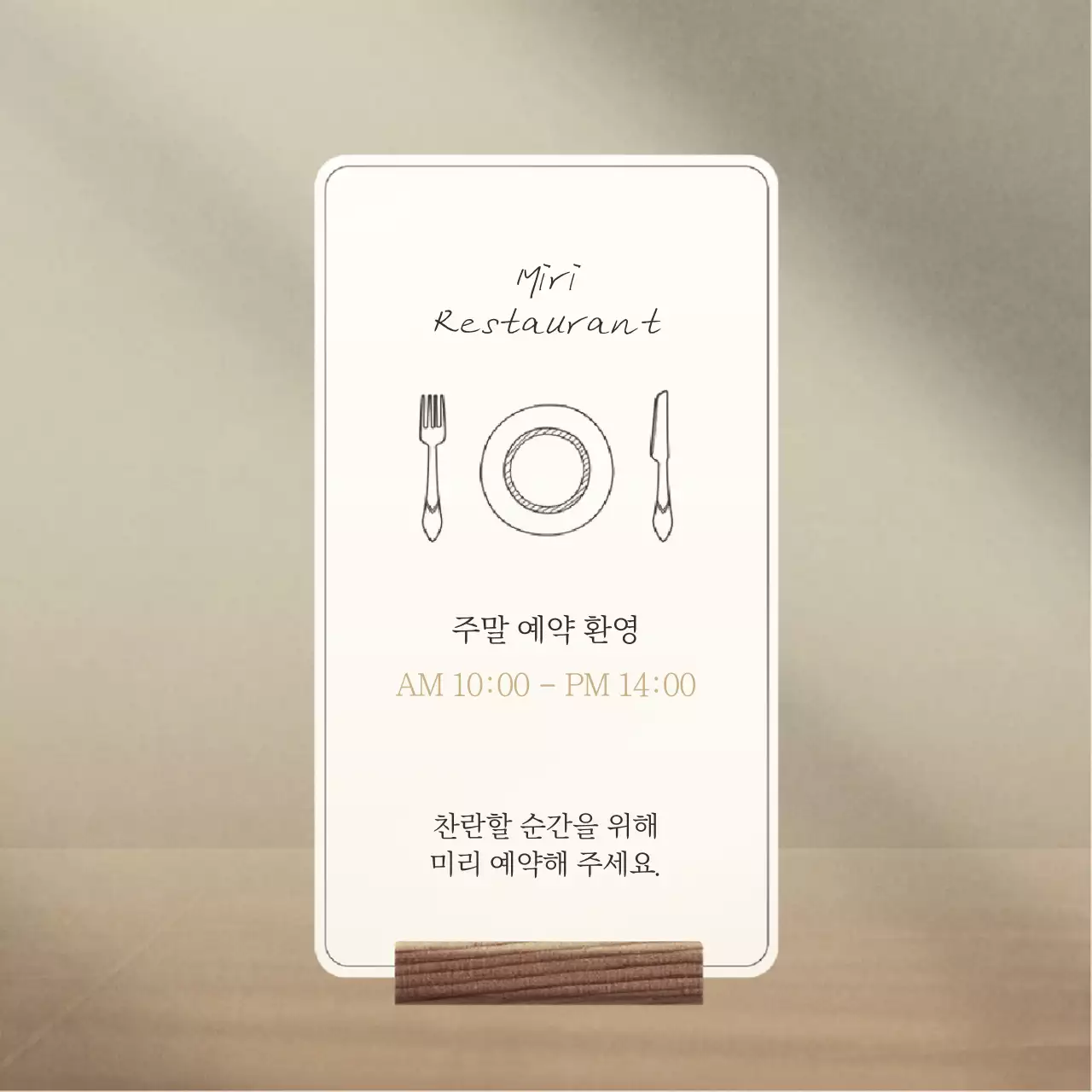 베이지색과 흰색의 심플한 음식점 예약 공지