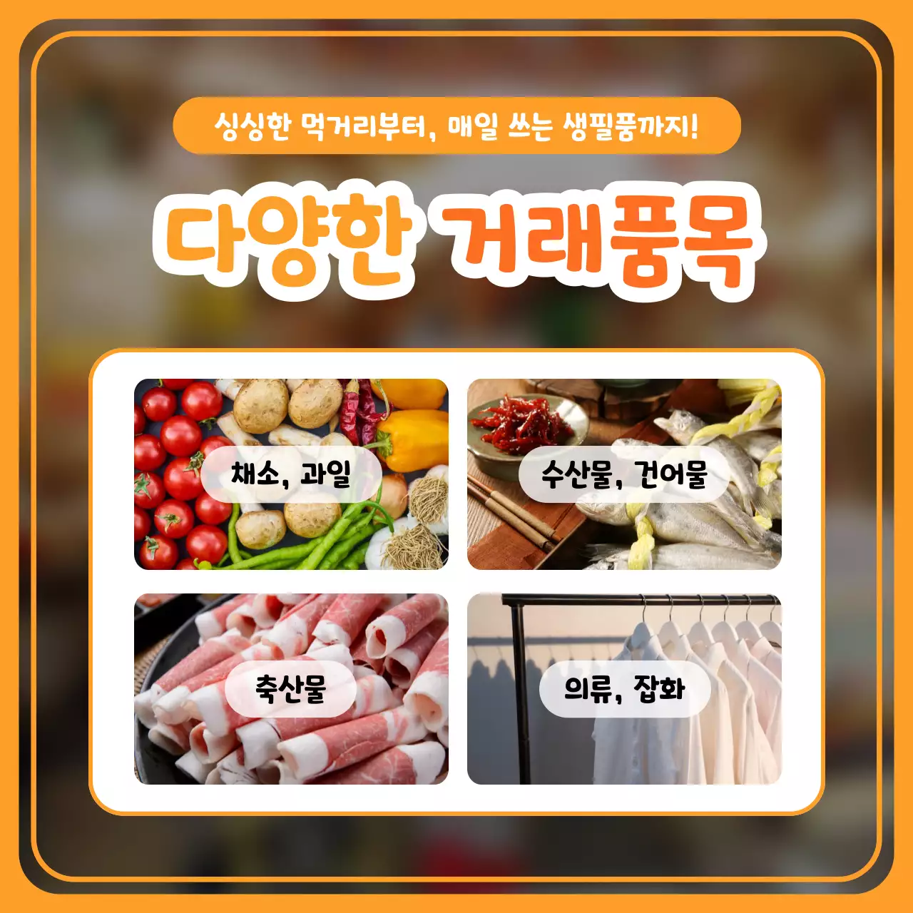 주황과 노랑의 단순한 전통시장 홍보