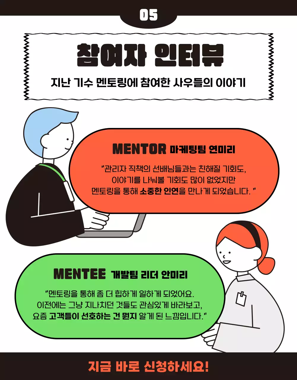 주황색과 초록색의 키치한 리버스 멘토링 홍보