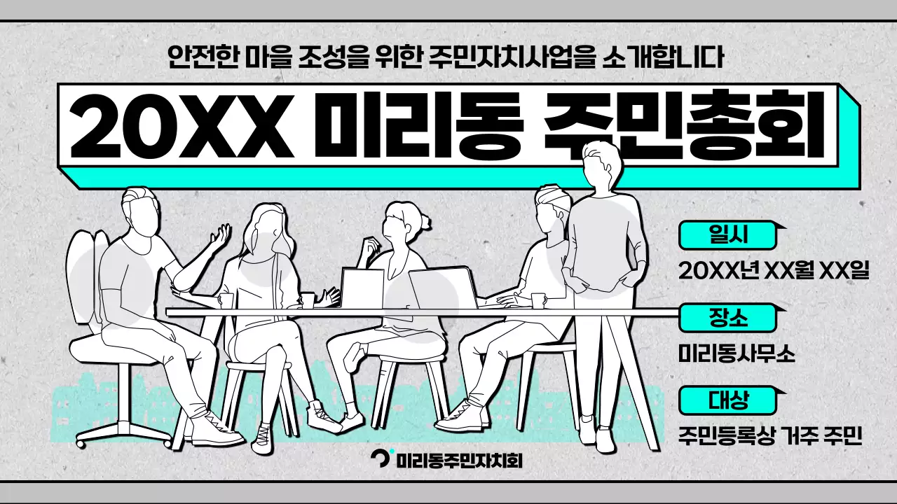 회색과 민트색의 심플한 주민총회 홍보