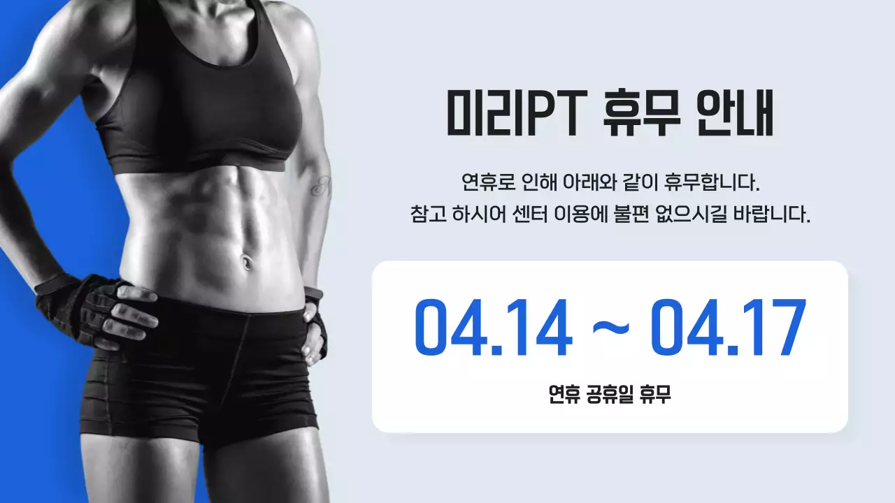 파랑의 심플한 헬스장 안내 공지