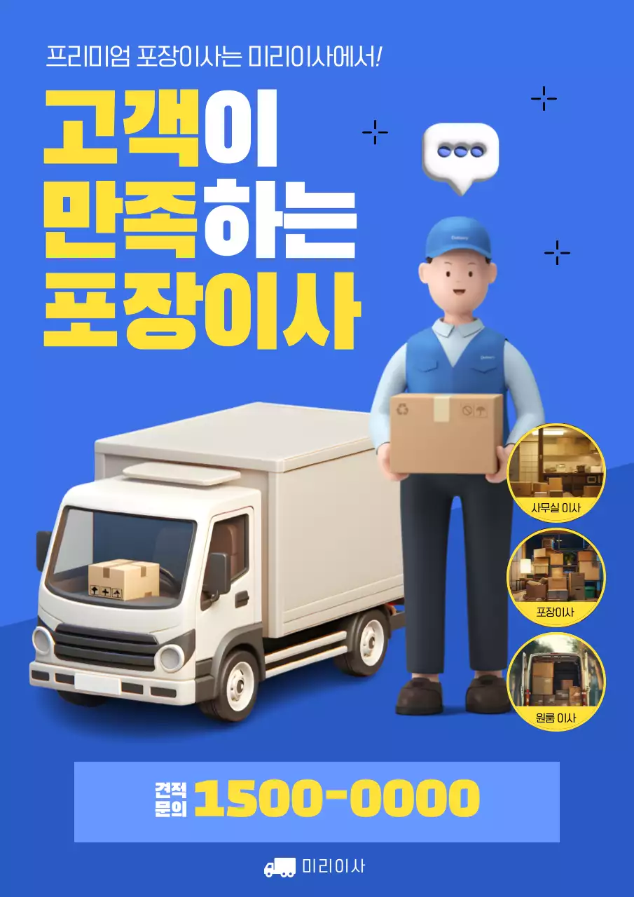 파란색과 노란색 이삿짐센터 홍보하기