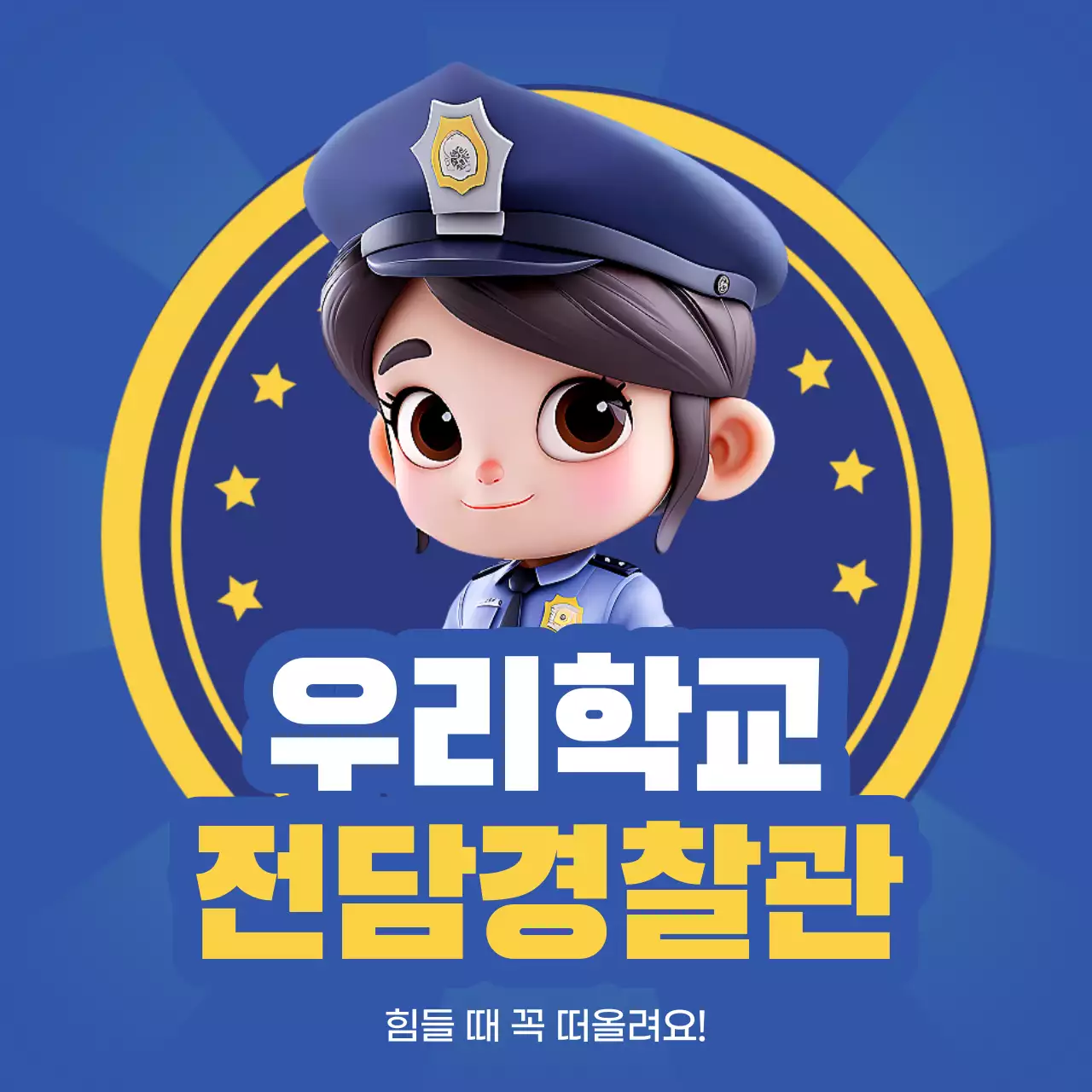 남색과 노랑의 아기자기한 학교 전담 경찰관 소개서