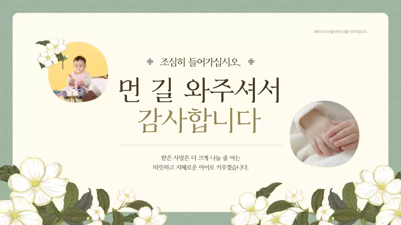 민트와 노랑의 전통적인 돌잔치 소개서