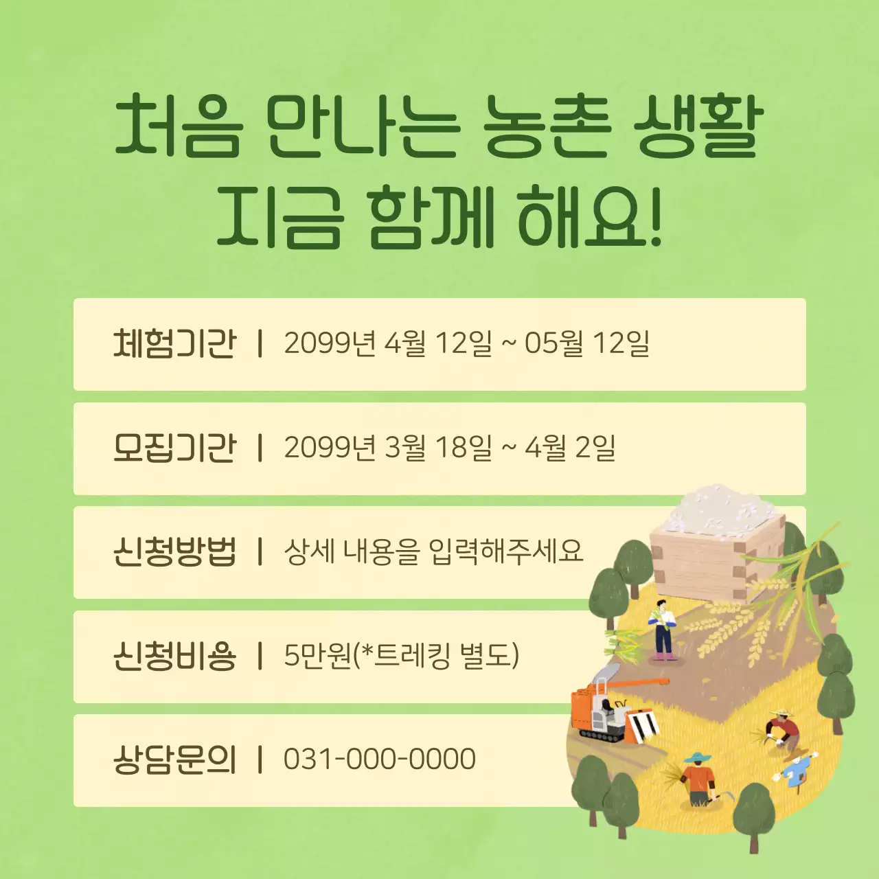 하늘색과 연두의 심플한 농촌체험마을 프로그램 홍보