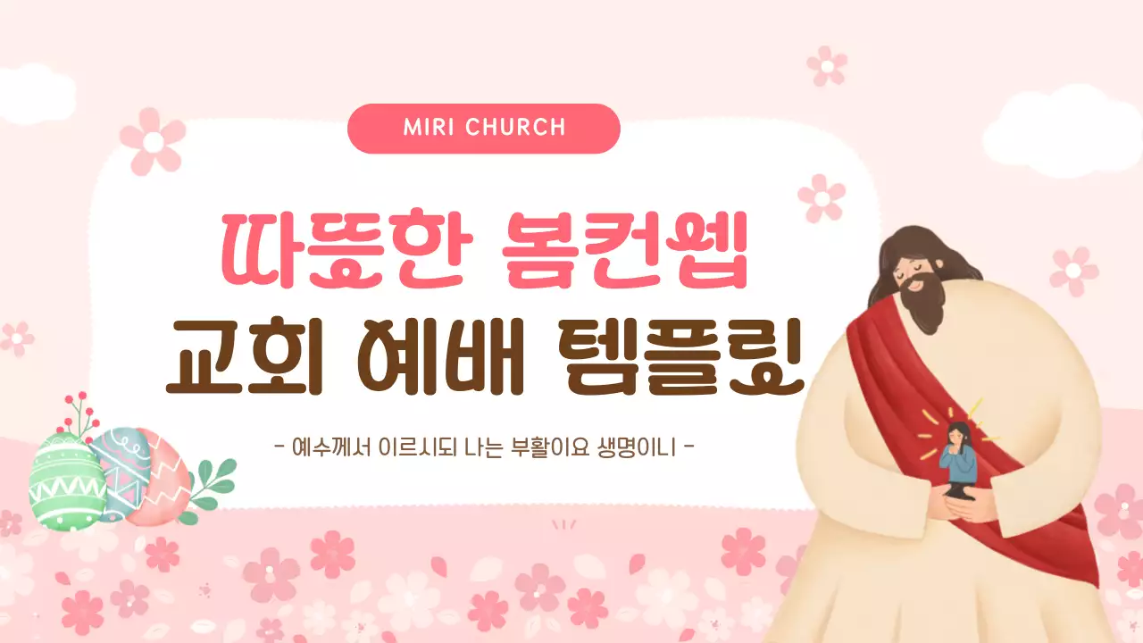 핑크색의 아기자기한 봄느낌의 예배 교육자료