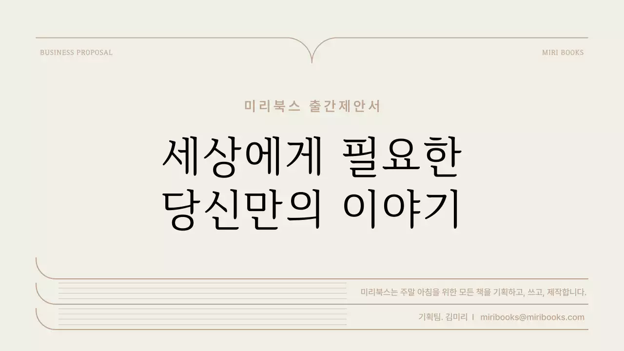 갈색과 베이지의 심플한 출간 제안서