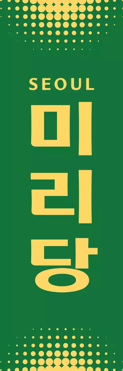 초록 노랑 글씨 도트 홍보 안내