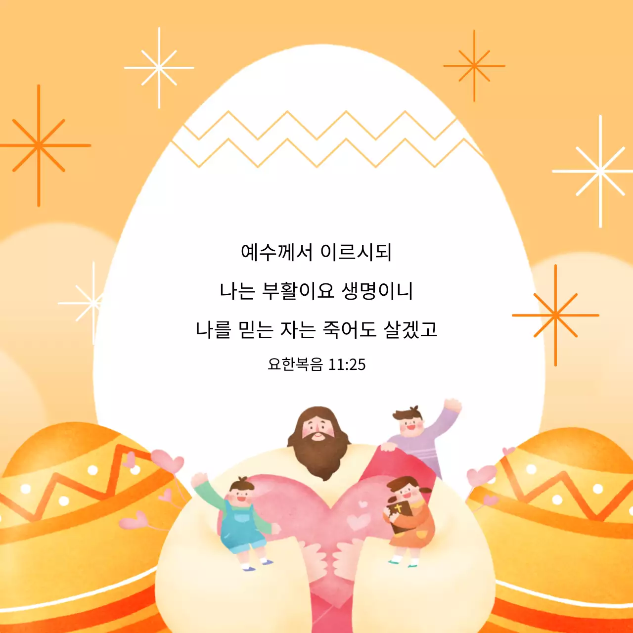 주황과 노랑의 팝아트적인 부활절 예배 공지