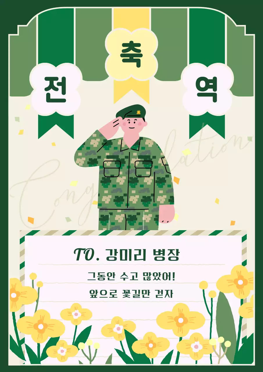 초록색과 노랑의 아기자기한 군인 진급 축하 편지지