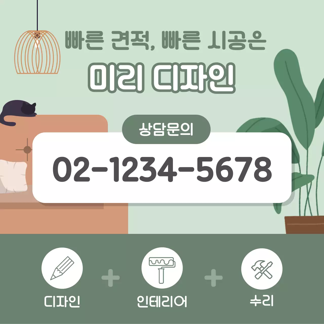 민트 배경의 아기자기한 인테리어 시공후기 광고