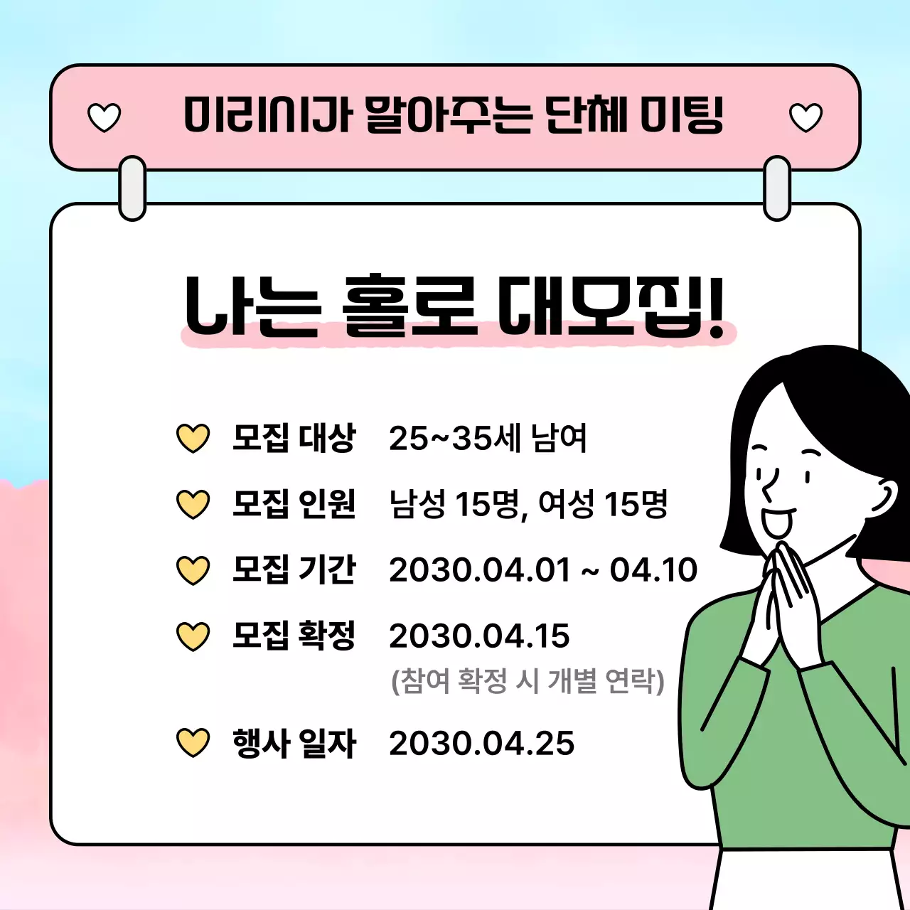핑크와 하늘색의 아기자기한 소개팅 공지