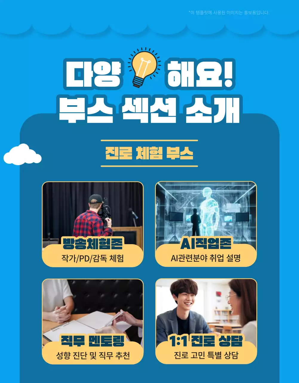 파랑과 노랑의 청소년 진로 박람회 홍보