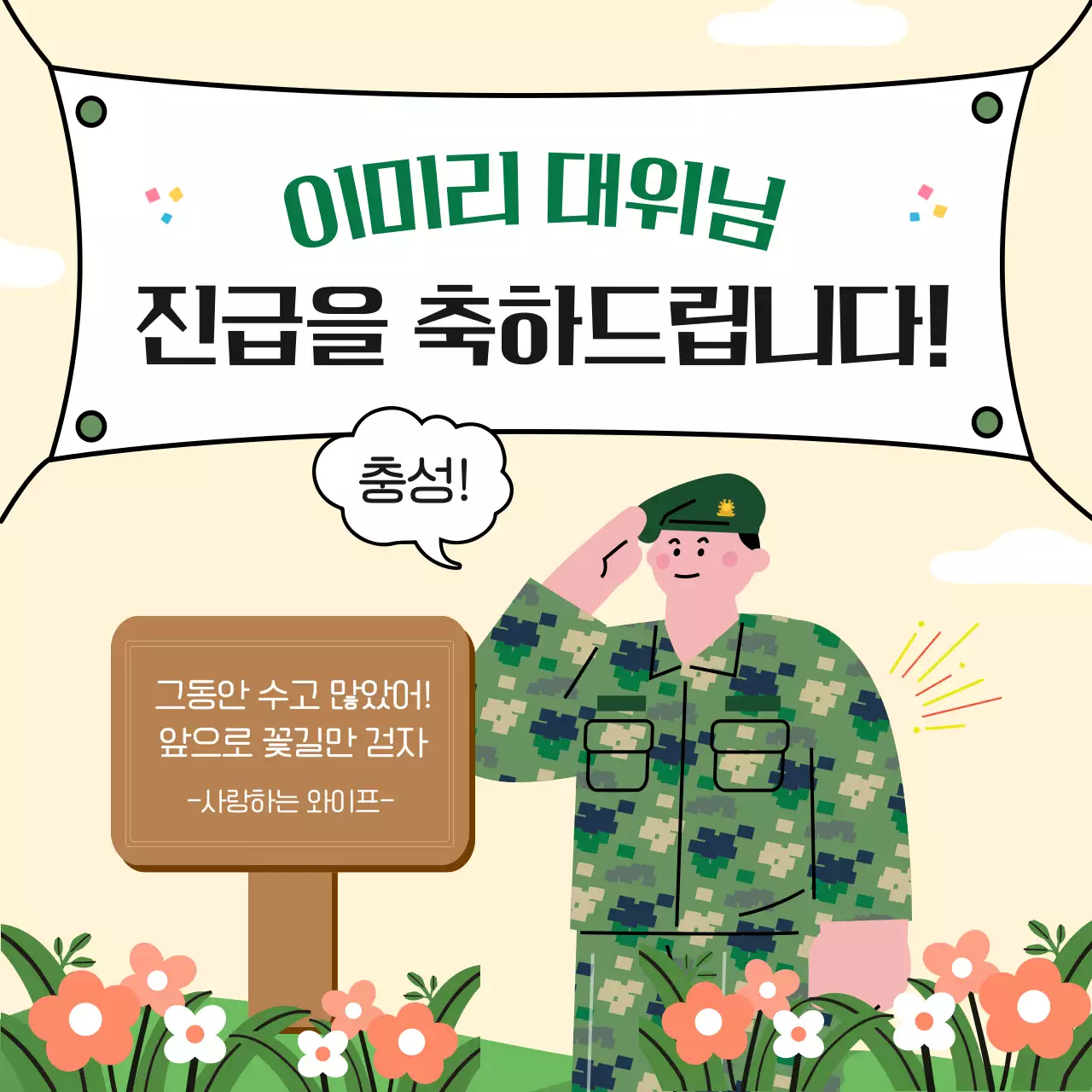 베이지와 초록의 아기자기한 군인 진급 축하 짤