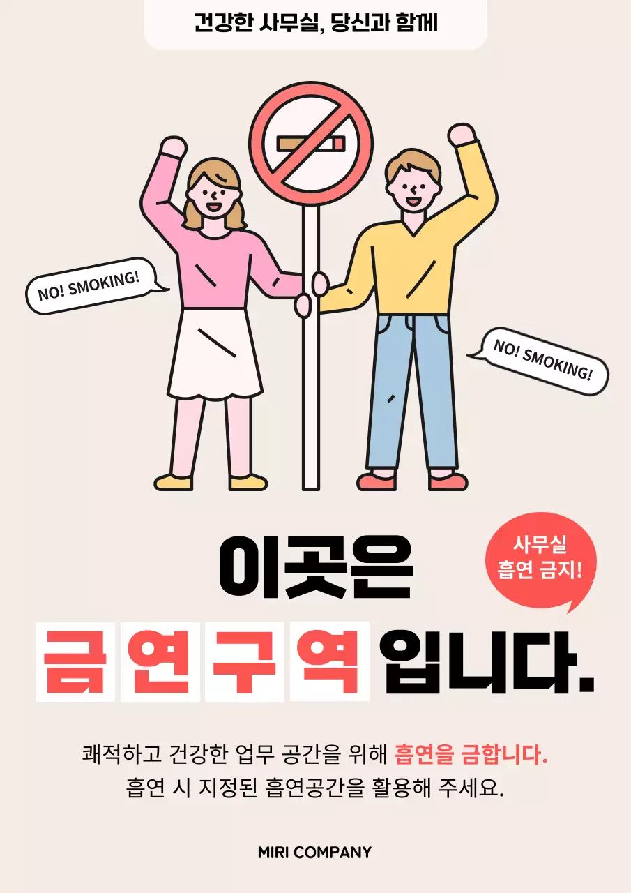 베이지의 아기자기한 사내금연 안내 공지