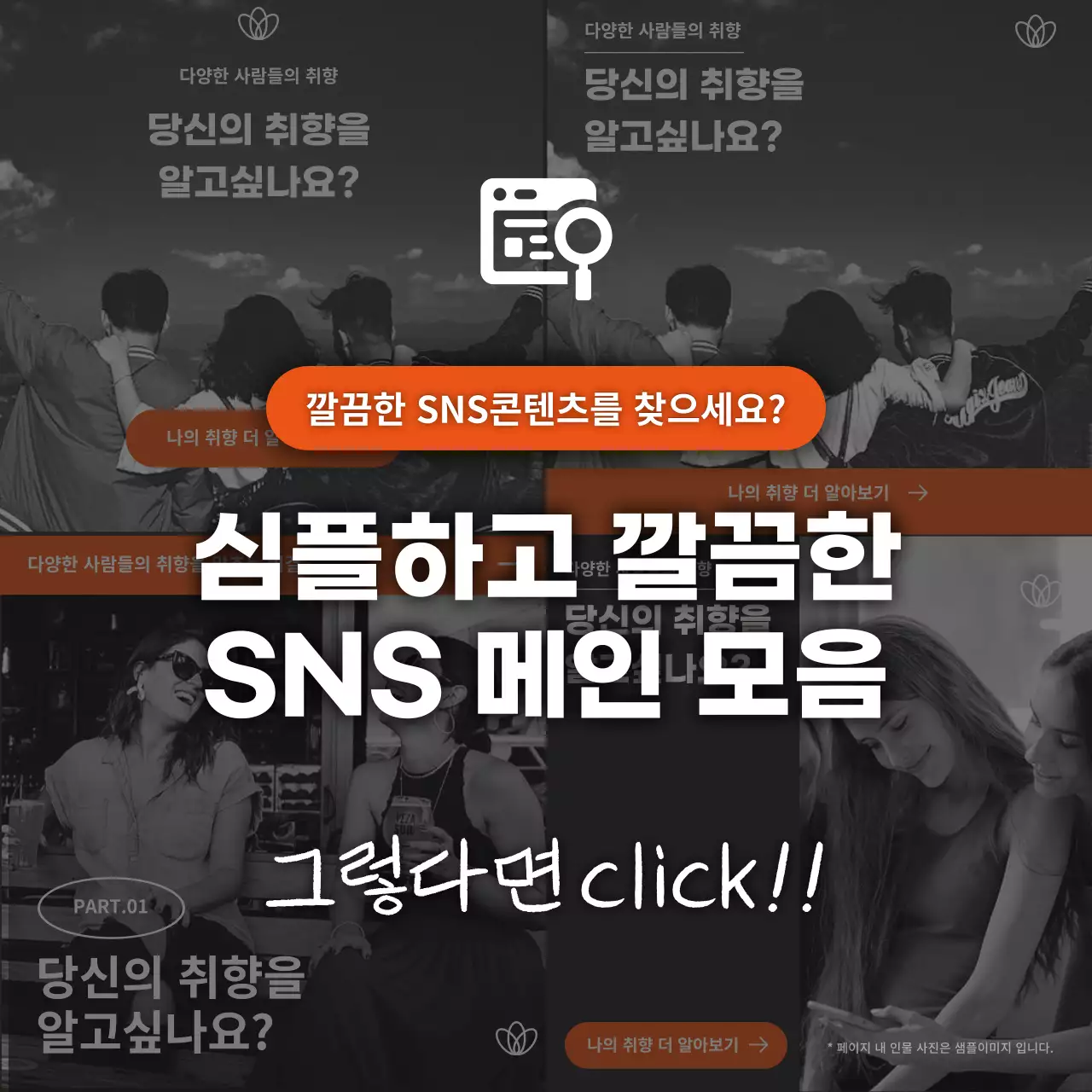 흑백과 주황색의 심플한 SNS 메인 표지
