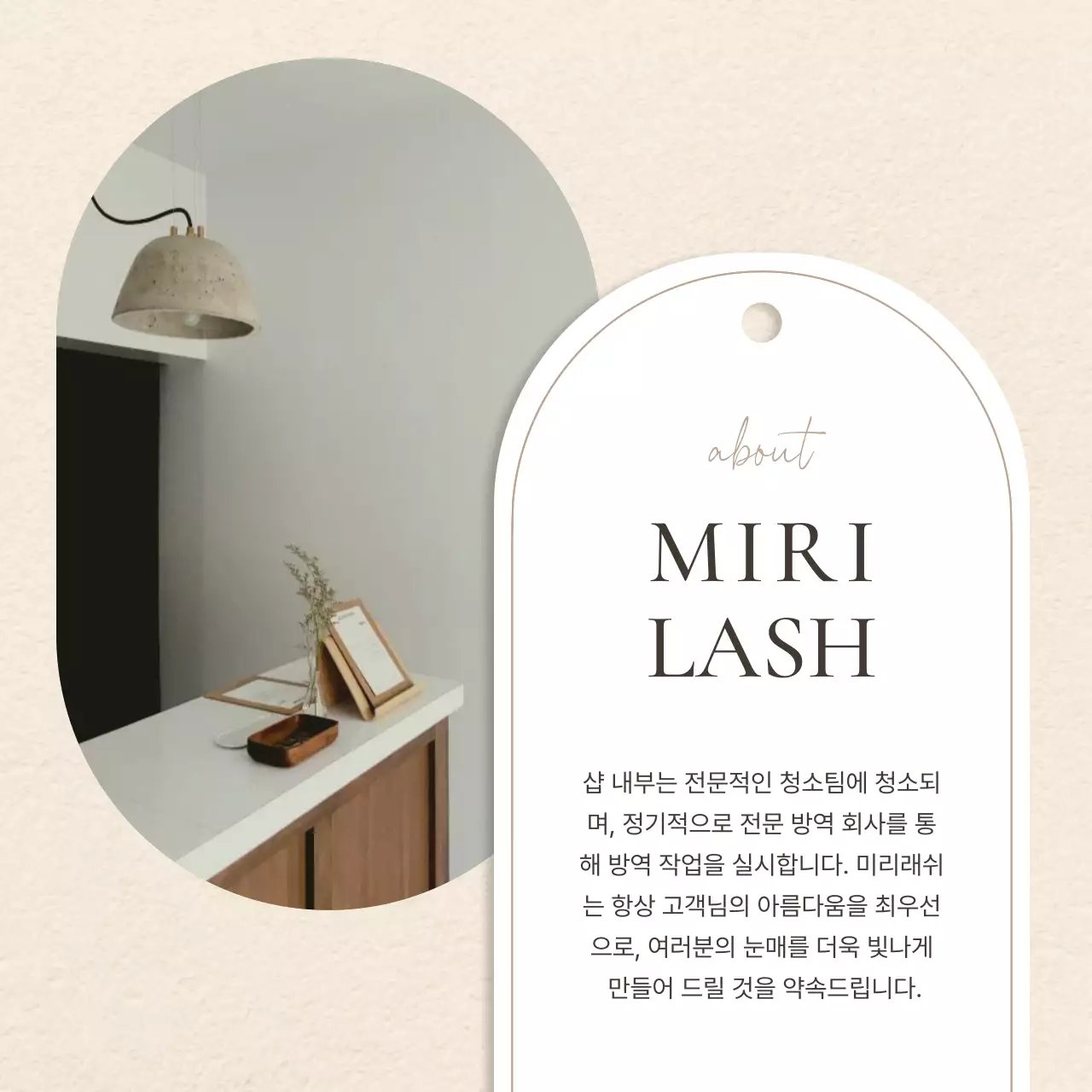 갈색과 베이지의 단순한 속눈썹 미용샵 홍보
