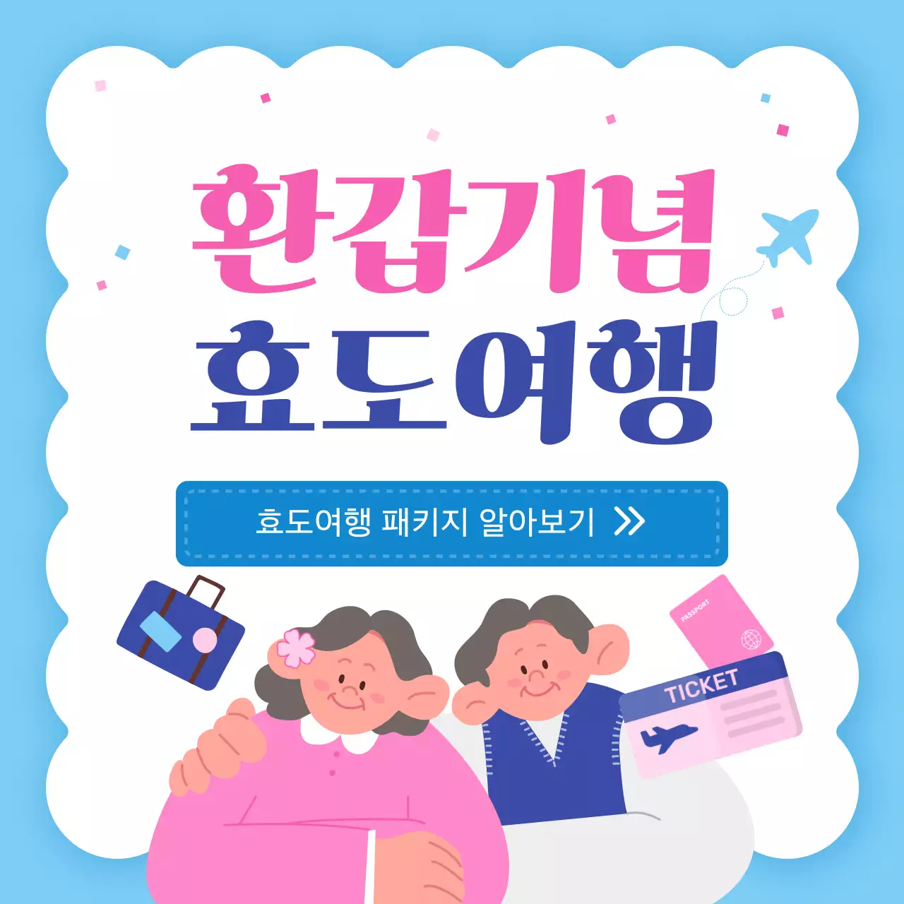 핑크와 파랑의 아기자기한 효도여행 상품 홍보