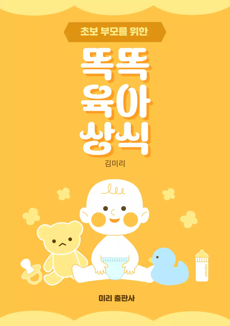 주황색과 흰색의 모던 컨셉의 초보 부모를 위한 똑똑 육아 상식 소개