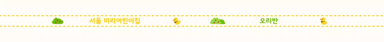 귀여운 오리와 풀 아이콘을 활용한 어린이용 스트랩 디자인