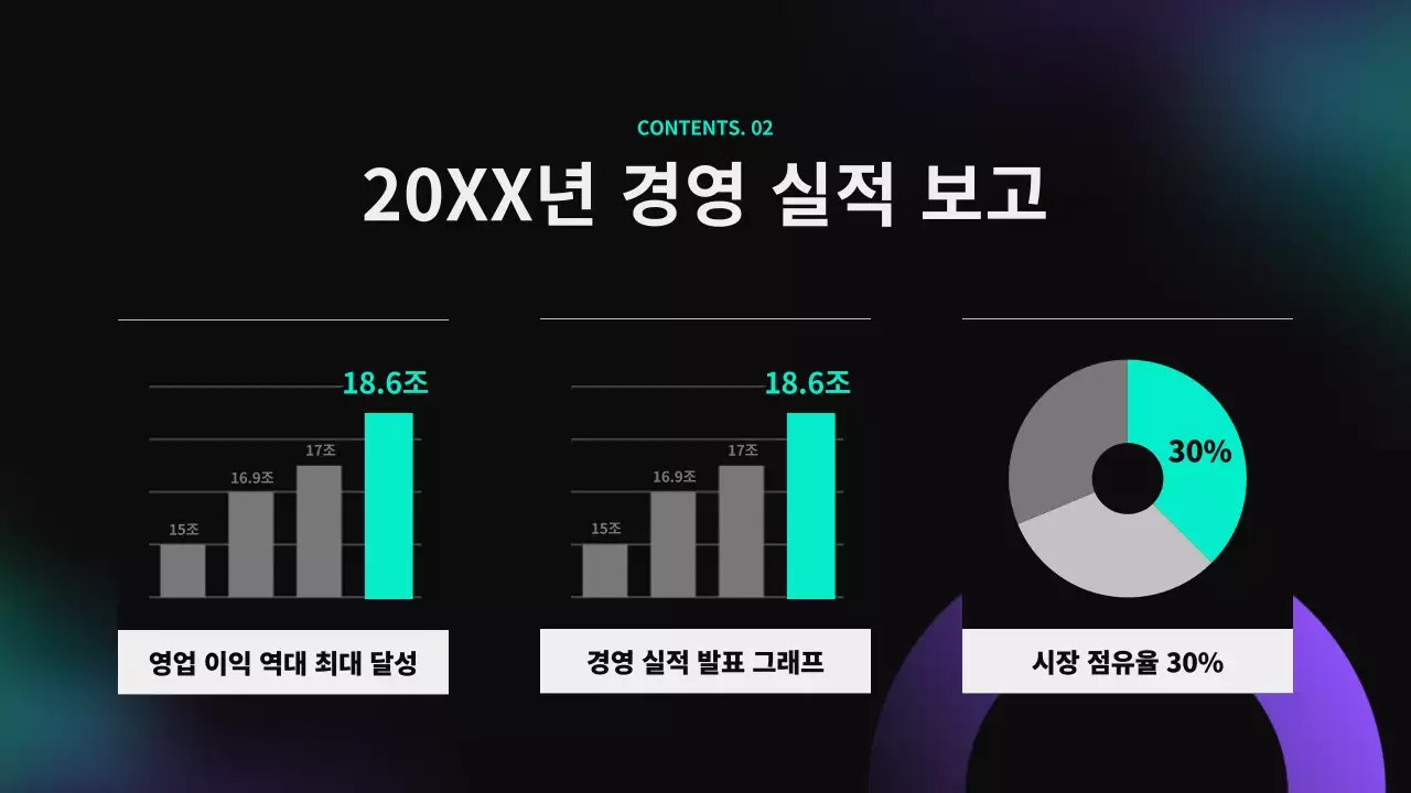 네온과 보라색을 강조한 주주총회 보고서