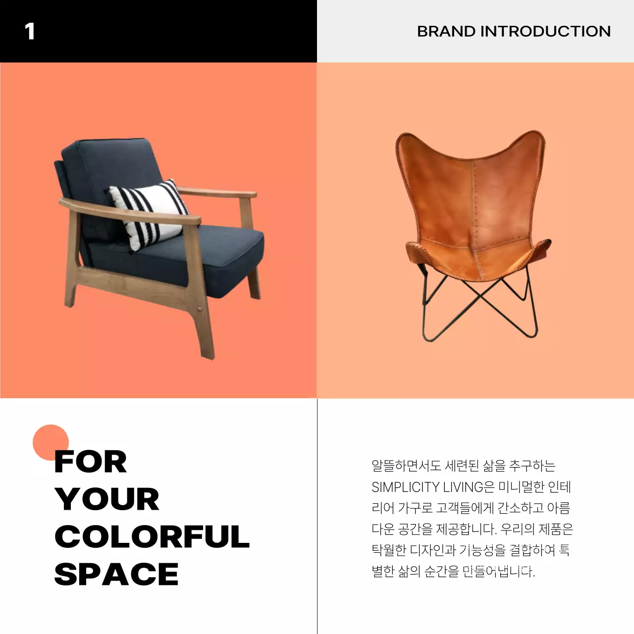 주황과 검정의 미니멀한 인테리어 브랜드 홍보