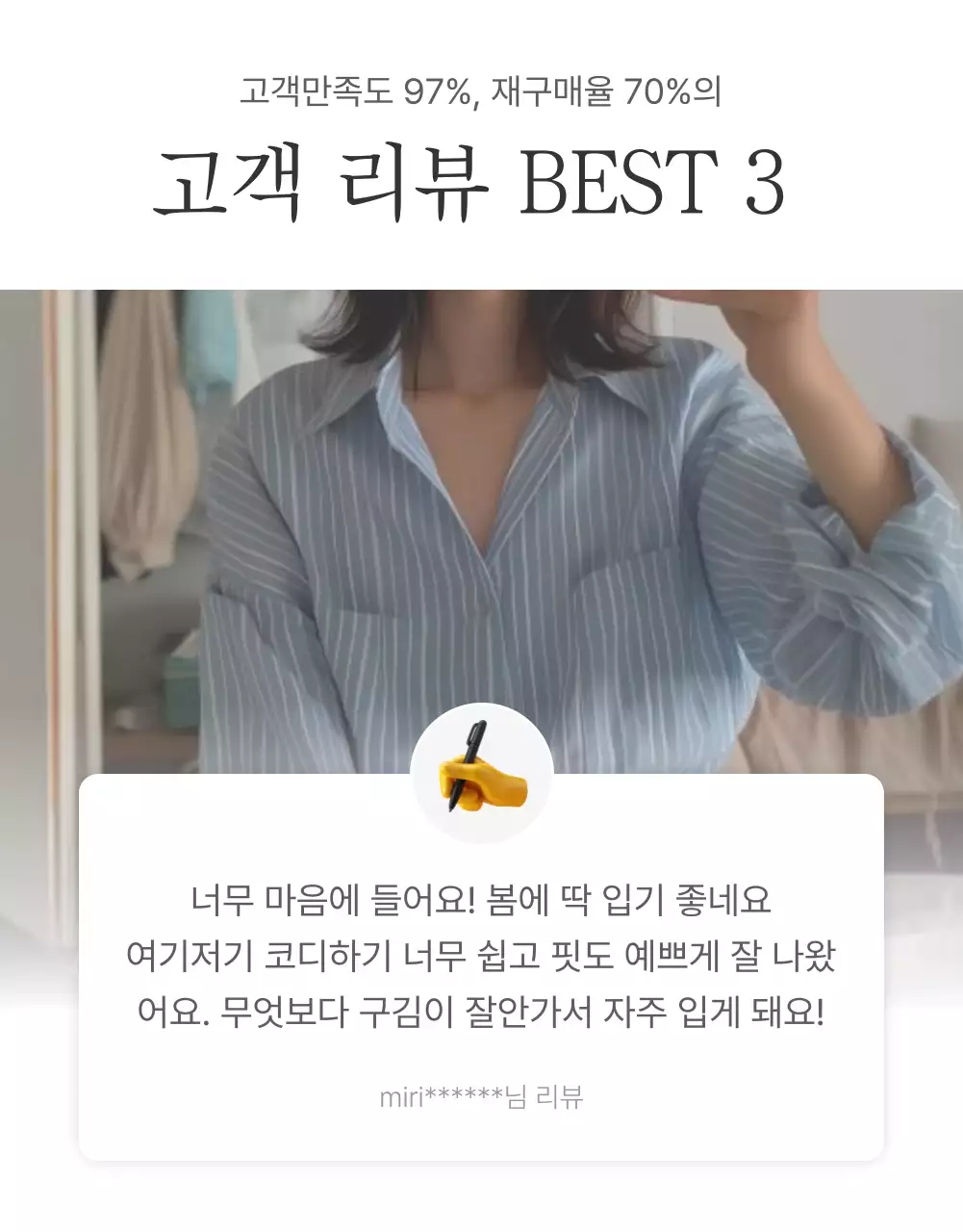 흰색과 회색의 심플한 스타일의 이모지로 꾸며준 패션 쇼핑몰에 필요한 리뷰 후기 내지 광고