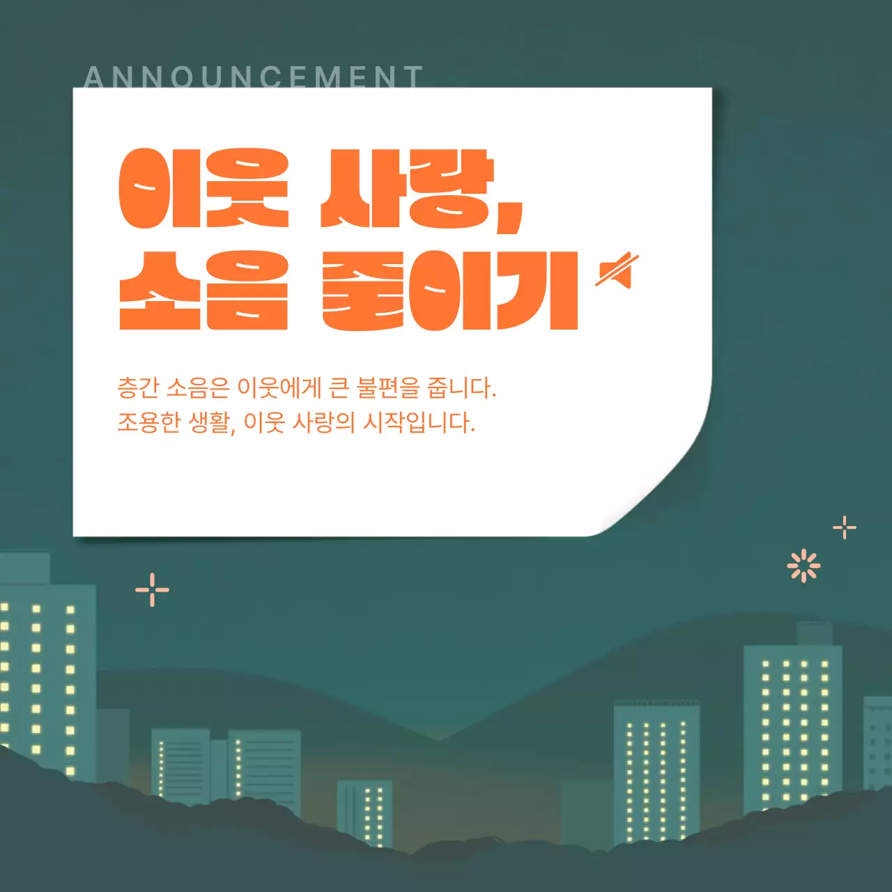 초록색과 주황색의 심플한 층간 소음 공지