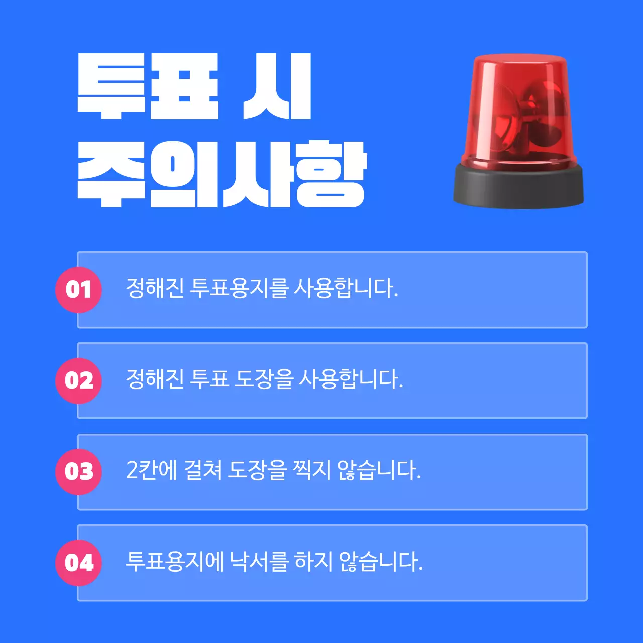 파랑과 흰색의 강렬한 선거 유의사항 정보