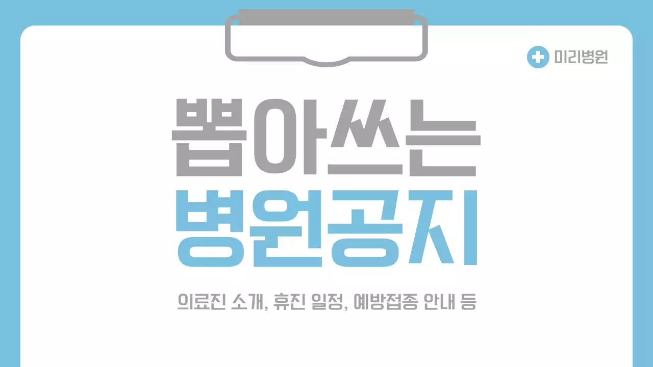 하늘색 배경의 심플한 병원 공지
