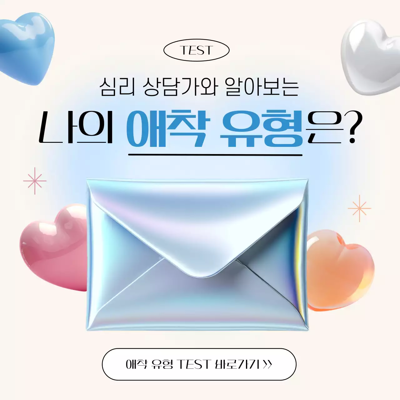 하늘색과 아이보리색의 팝한 애착유형 검사 게시글