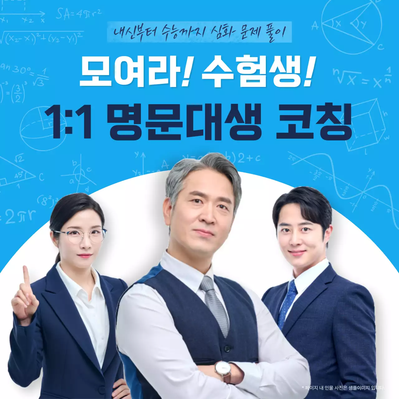 하늘색 배경의 트렌드한 학원 강사 홍보