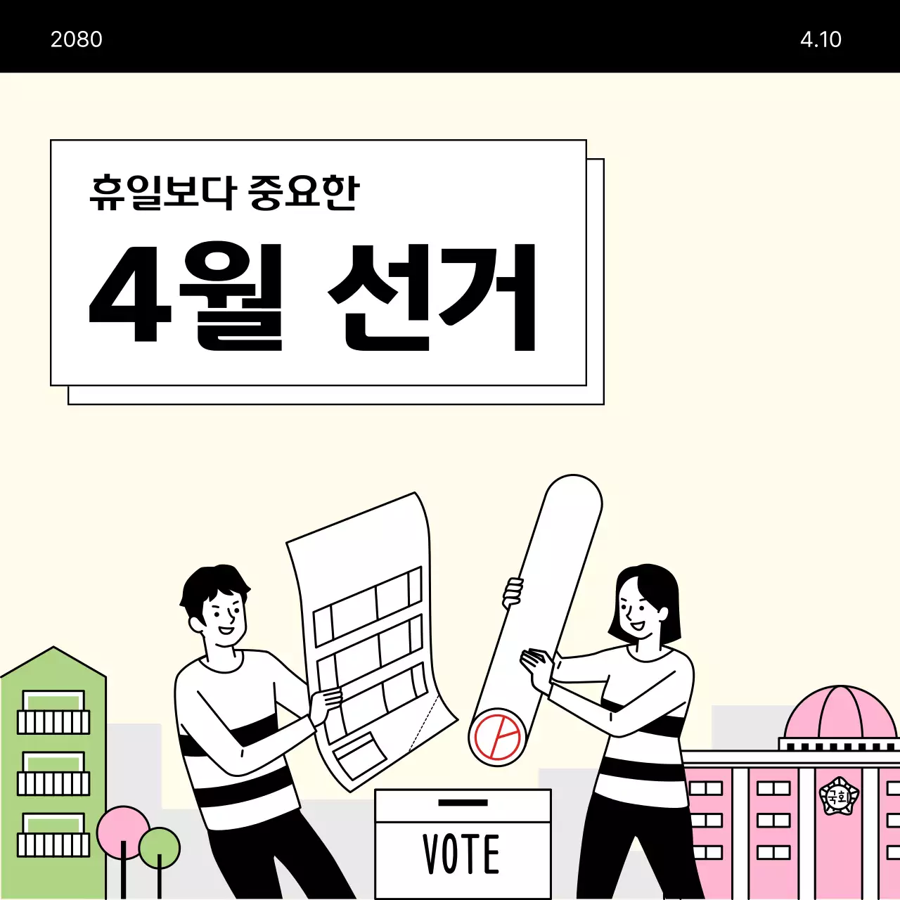 베이지색의 미니멀한 국회의원 선거 투표 안내서