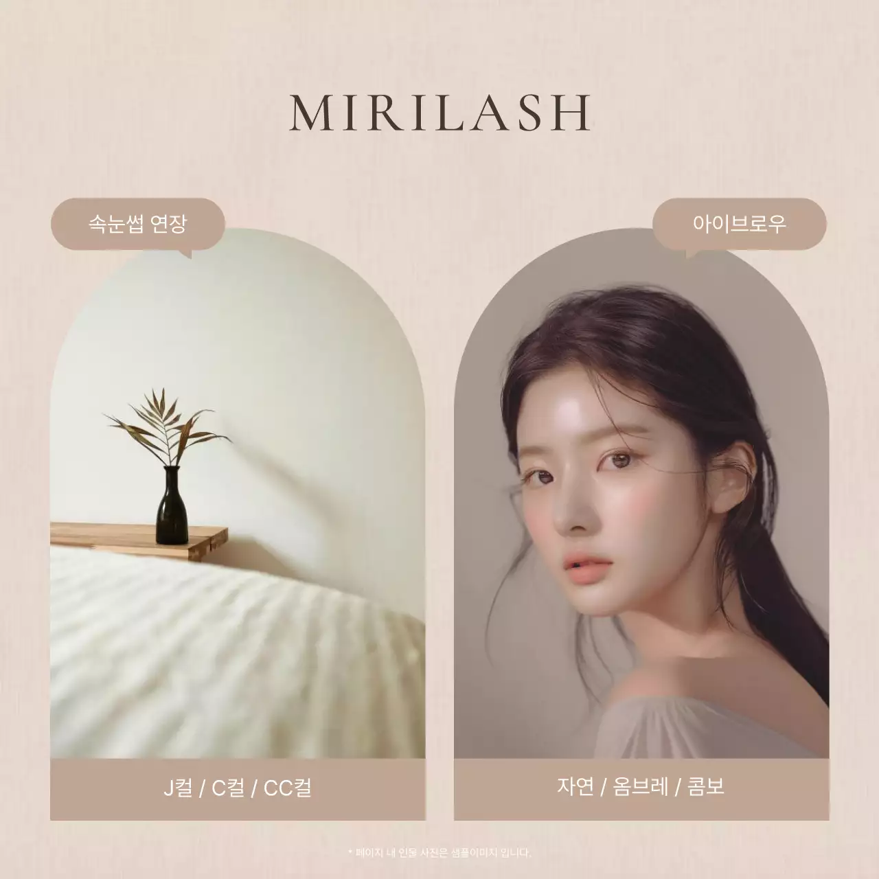 갈색과 베이지의 모던한 속눈썹 미용 홍보