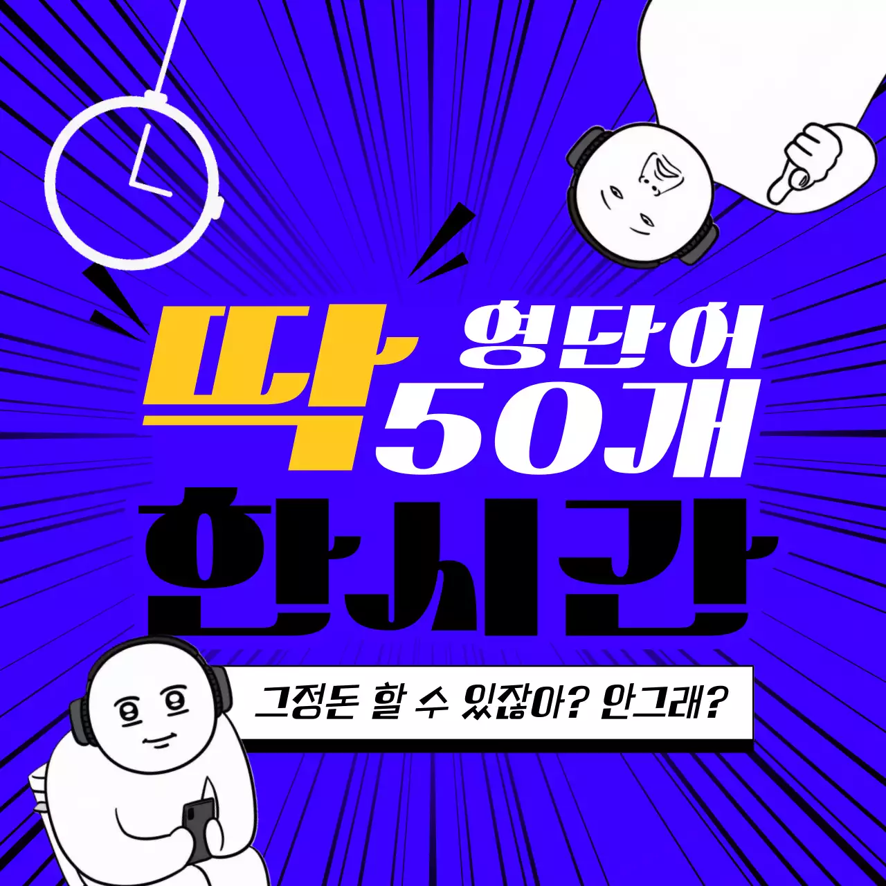 파랑과 노랑의 개그감이있는 영어단어 외우기 홍보