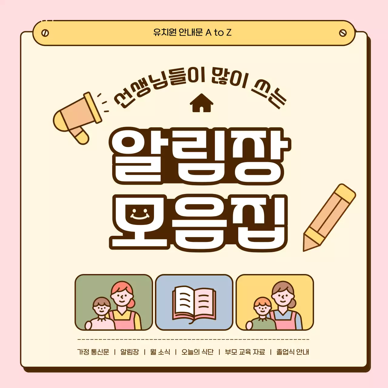 노랑과 핑크색의 아기자기한 유치원 알림장 모음집 공지