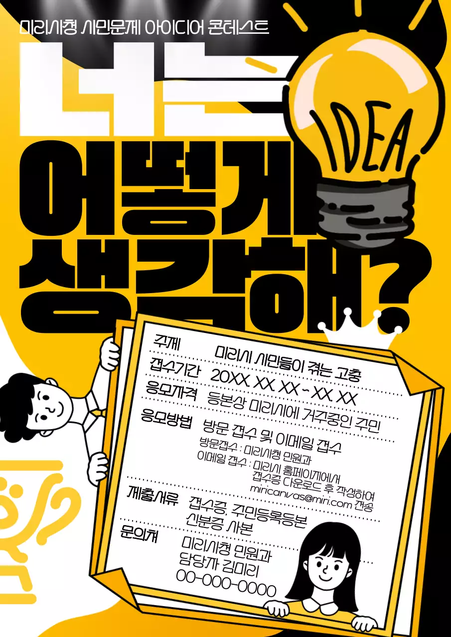 노랑과 검정의 재밌는 아이디어 콘테스트 홍보 포스터