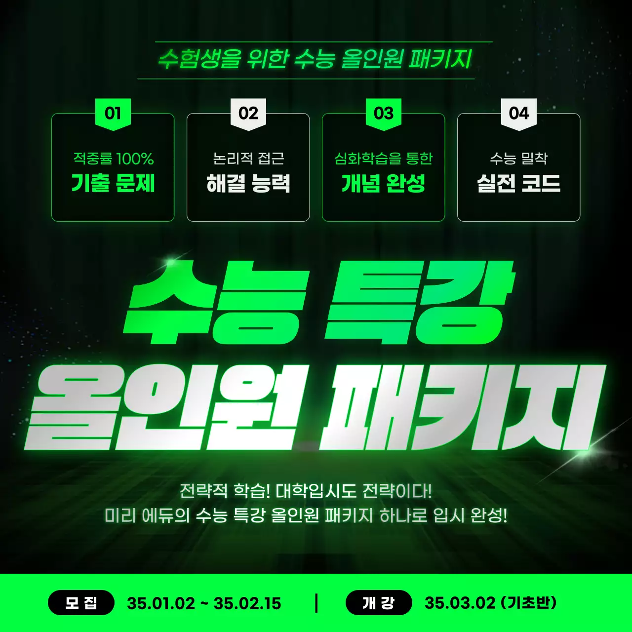 네온 색상의 사이버 느낌의 고3 수능 특강 학원 홍보