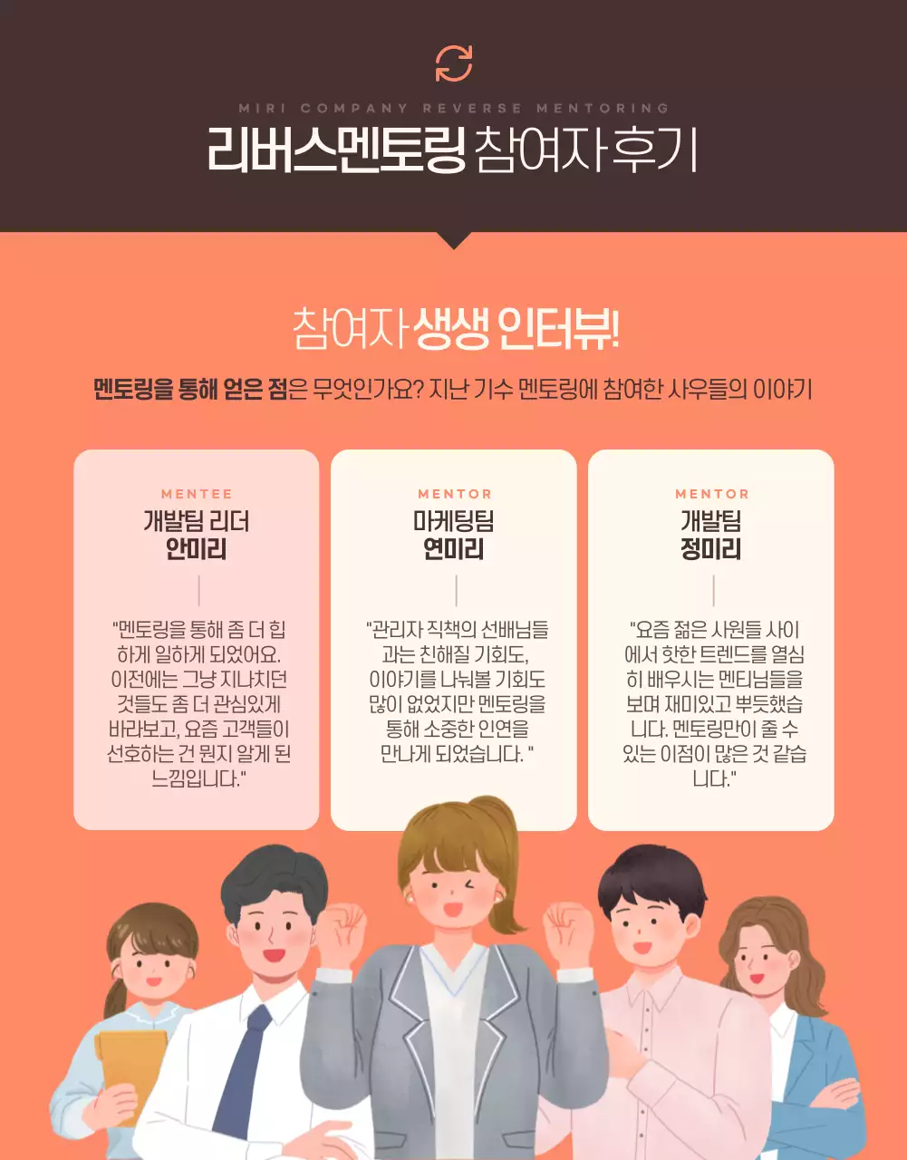 주황과 갈색의 트렌드한 사내 멘토 멘티 모집 공고