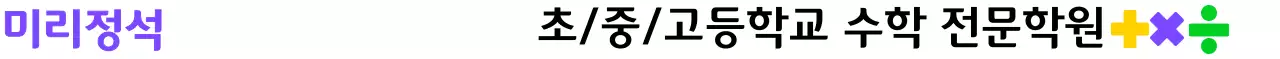 다양한 컬러의 수학 기호 일러스트가 들어간 학원 홍보용