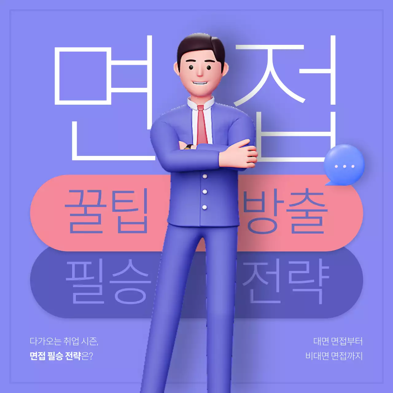 파랑과 핑크색의 모던한 취업 면접 합격 전략 게시글
