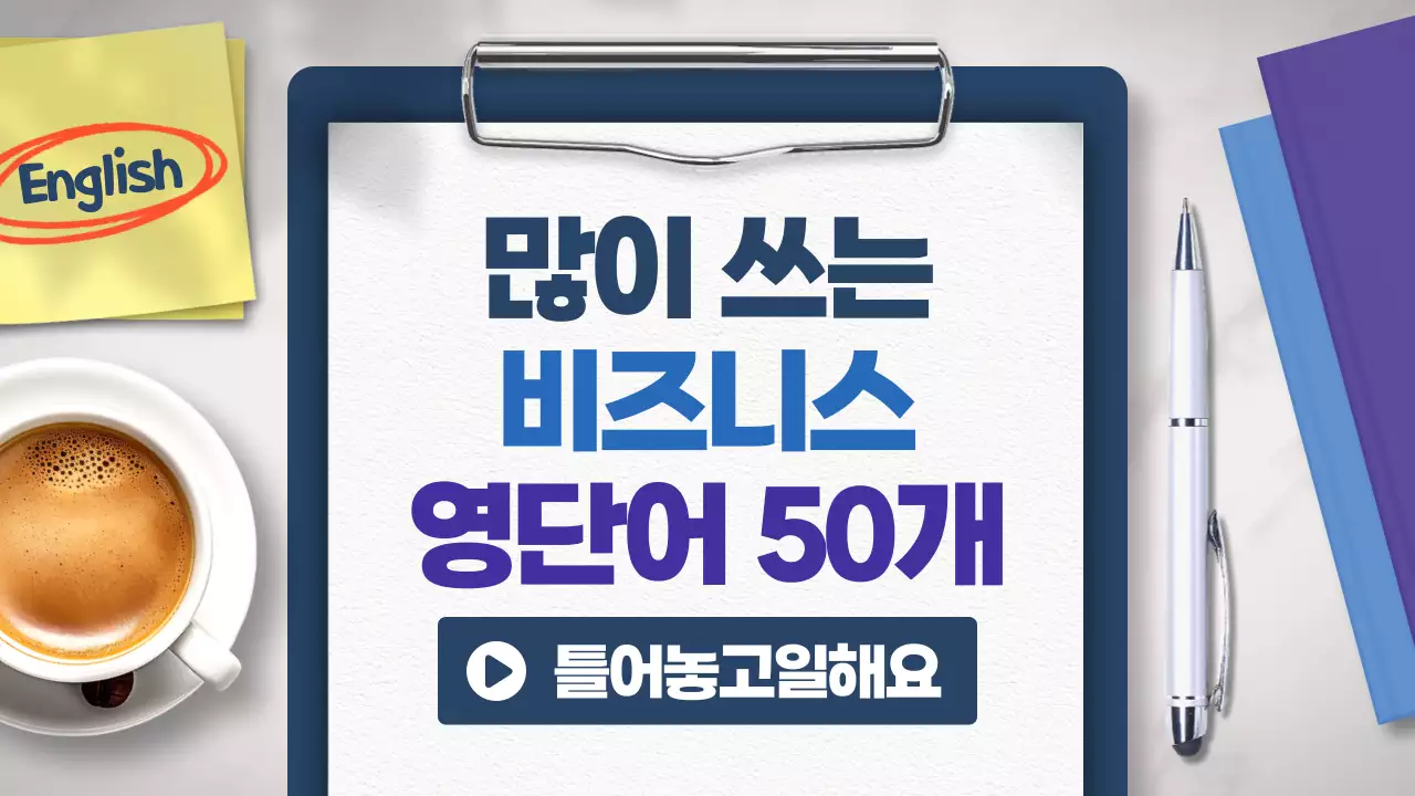 남색의 기본적인 비즈니스 영단어 교육자료