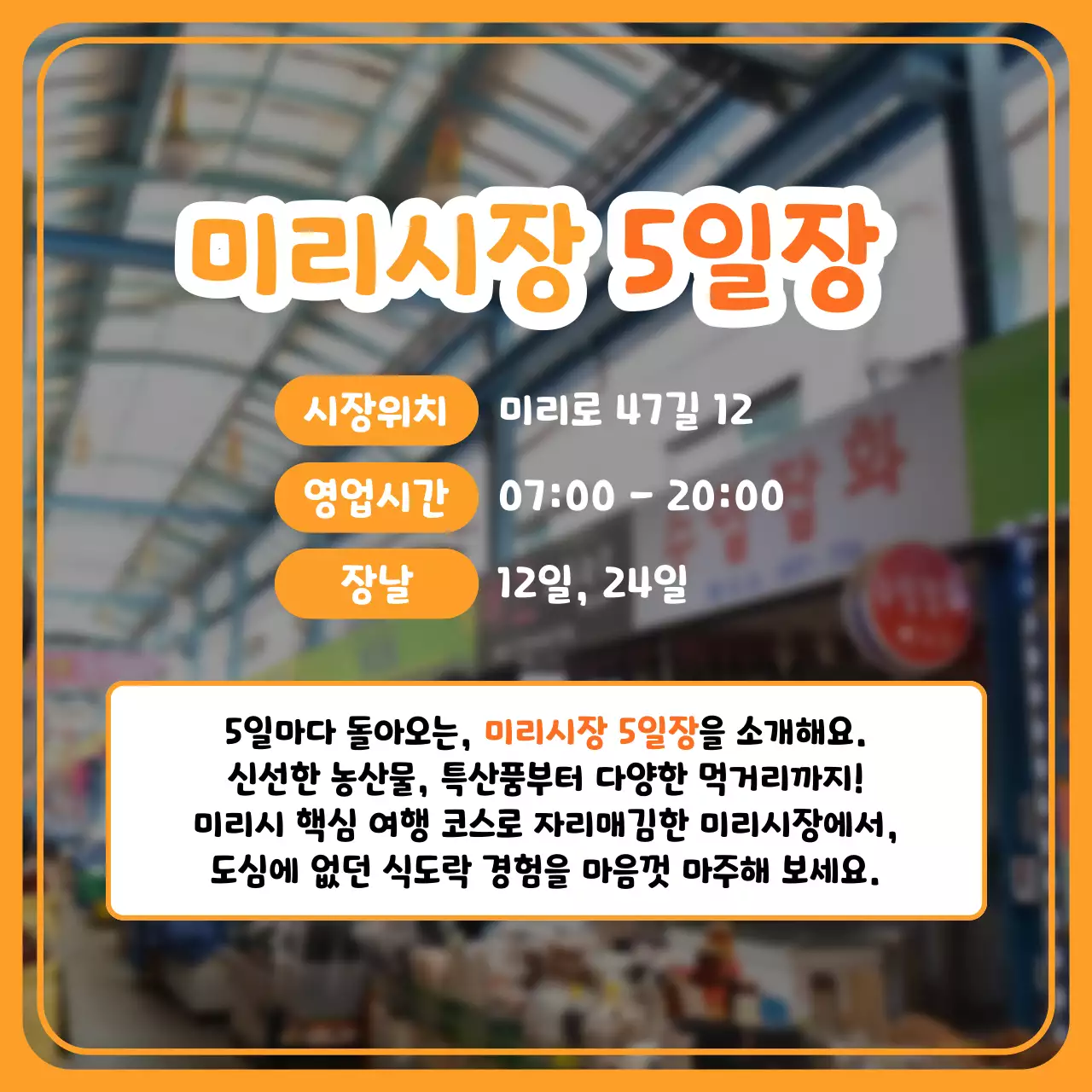 주황과 노랑의 단순한 전통시장 홍보