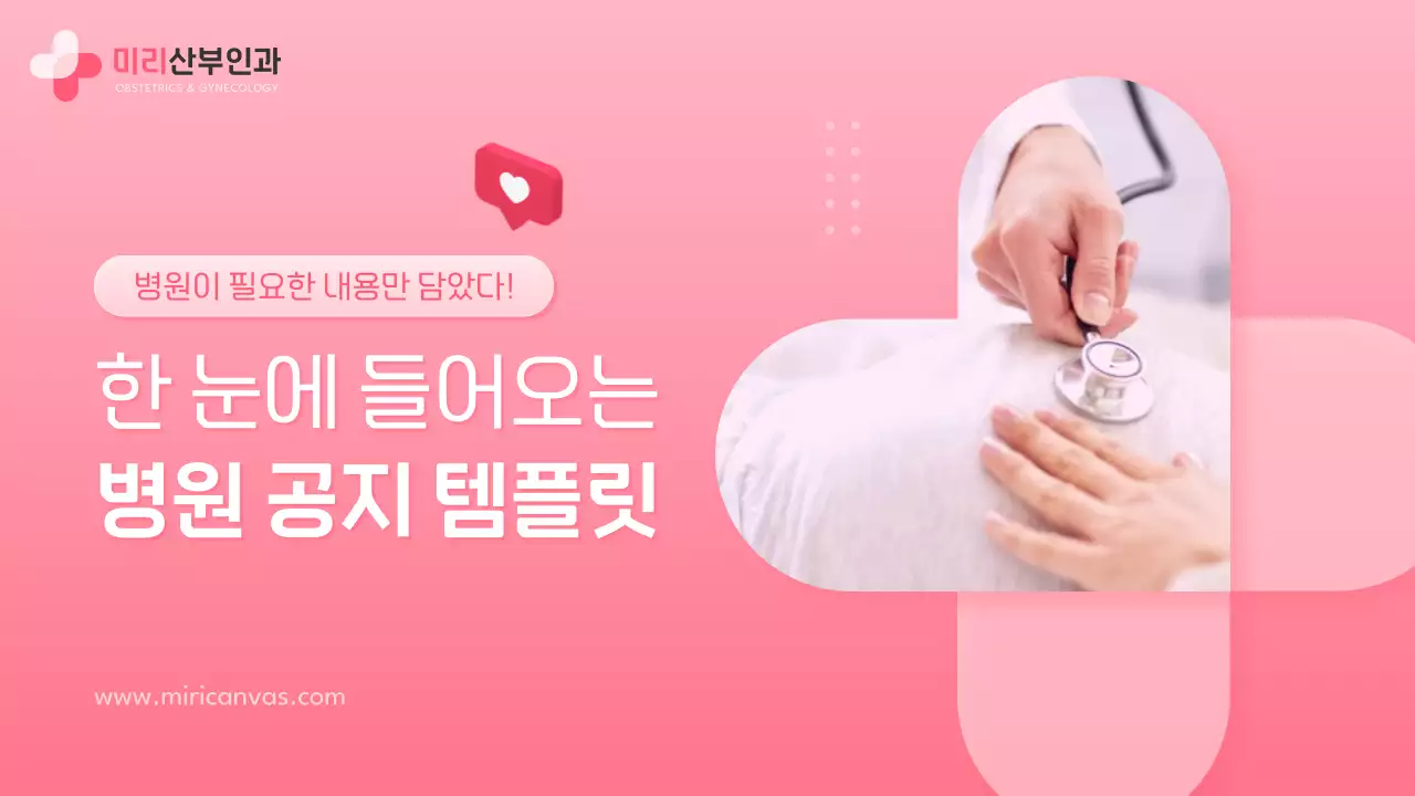 핑크색과 핫핑크색의 심플한 산부인과 병원 공지
