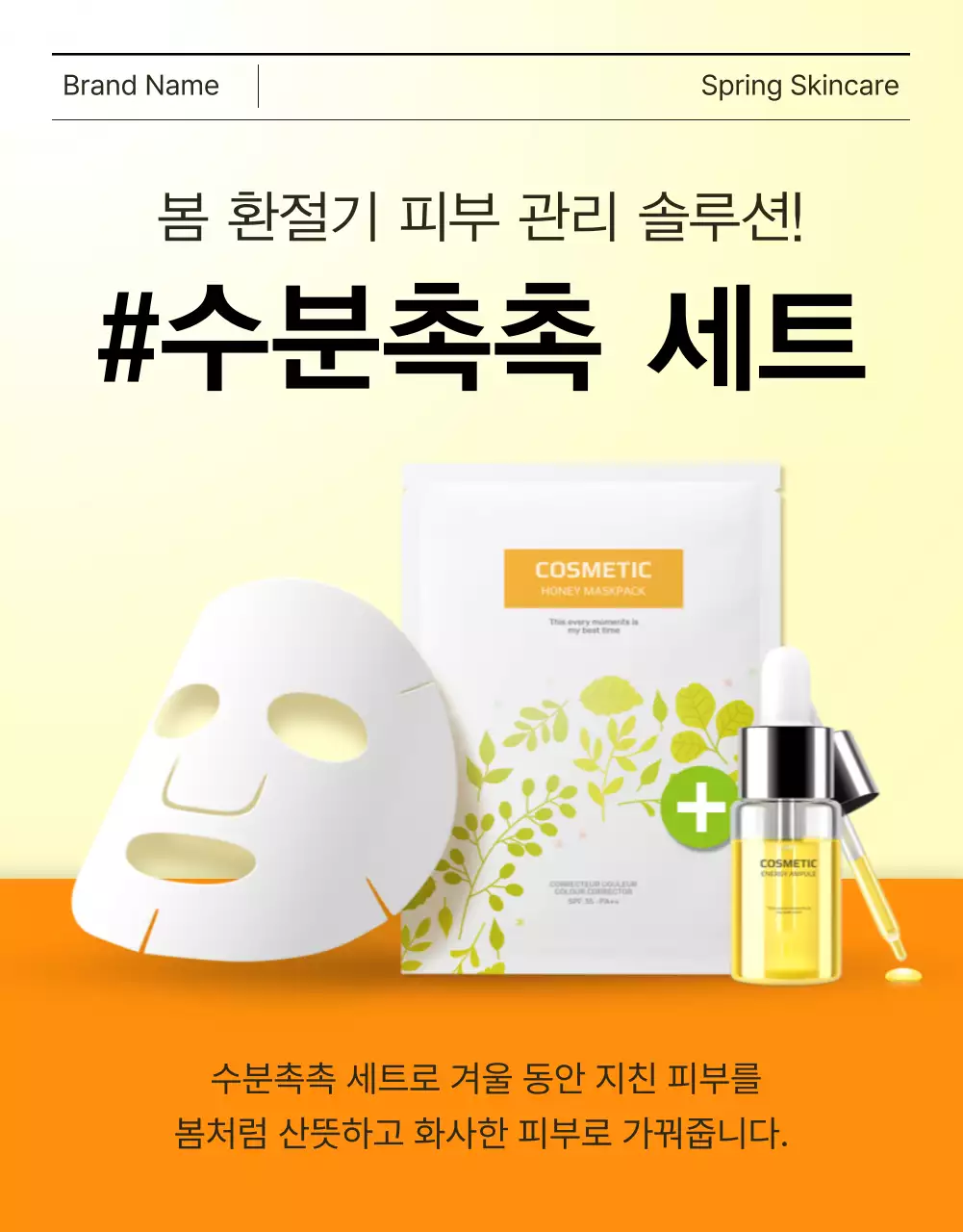 노랑과 주황색의 심플한 스킨케어 화장품 상세페이지 표지 광고