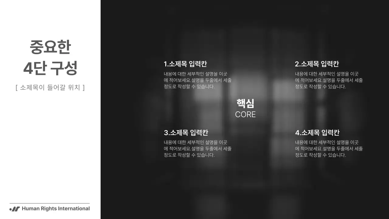 흑백의 단순하지만 강렬한 구성의 NGO 단체에서 사용하기 좋은 보고서