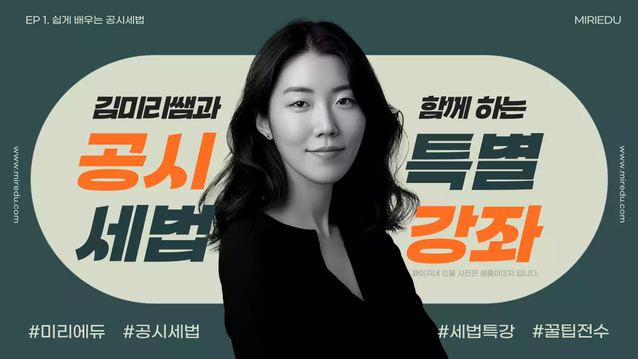 초록과 주황의 심플한 공시세법 특별강좌 정보